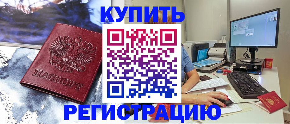временная регистрация для всех в Новороссийске