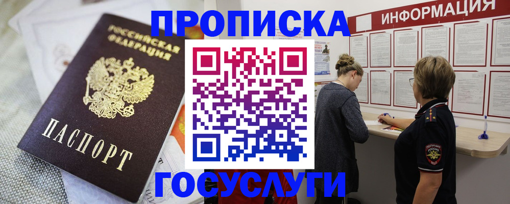 прописка регистрация в Новороссийске